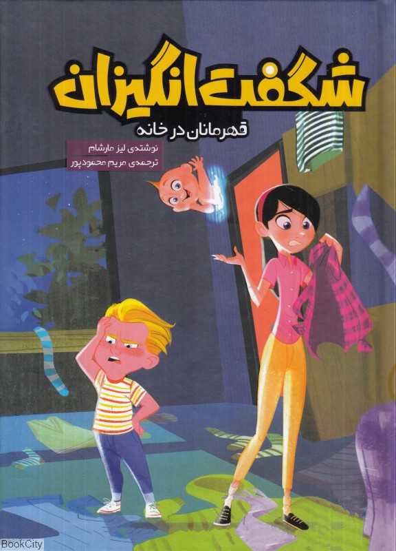 قهرمانان در خانه (شگفت‌انگیزان) (تصویرگر نیکولتا بلدری)