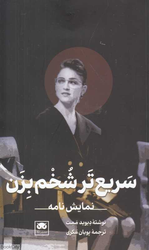 سریع‌تر شخم بزن (نمایشنامه)