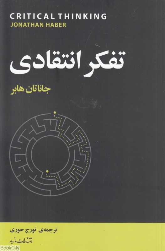 تفکر انتقادی