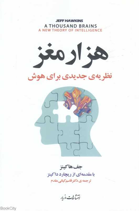 هزار مغز (نظریه جدیدی برای هوش)
