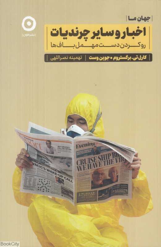 اخبار و سایر چرندیات (روکردن دست مهمل‌باف‌ها)