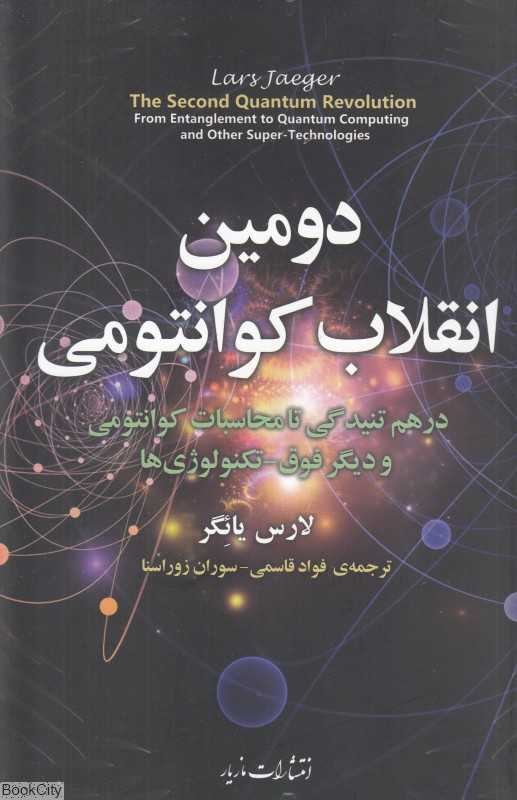 دومین انقلاب کوانتومی ( از درهم تنیدگی تا محاسبات کوانتومی و دیگر فوق تکنولوژی‌ها)