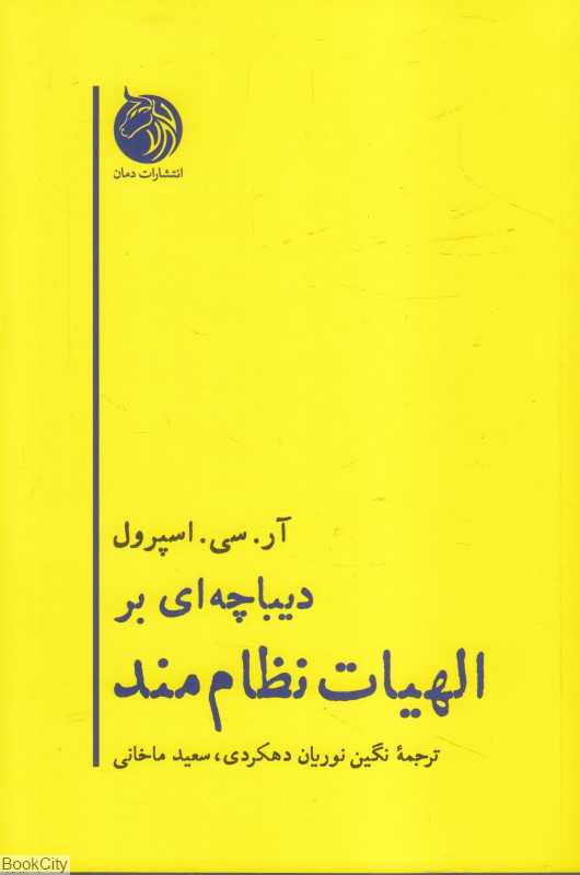  جلد کتاب دیباچه‌ای بر الهیات نظام‌مند اثر آر. سی. اسپرول — نشر دمان؛ معرفی بنیادهای فلسفی و عقلانی ایمان مسیحی.