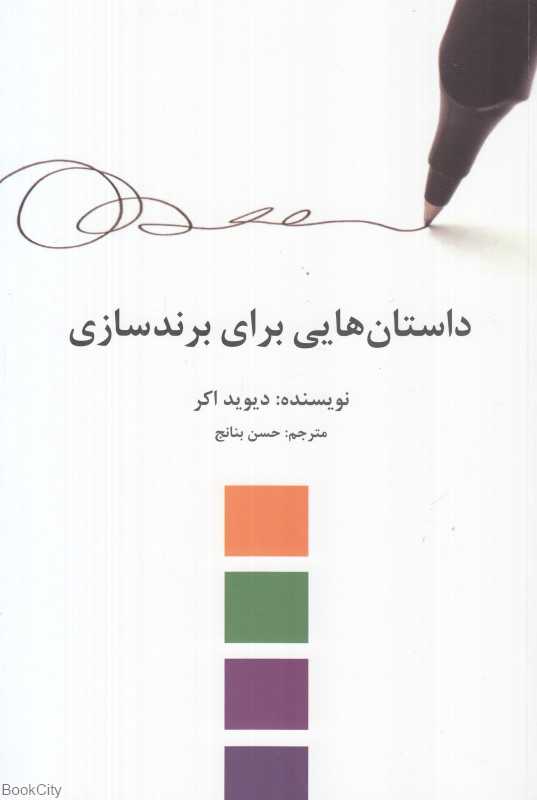 داستان‌هایی برای برندسازی