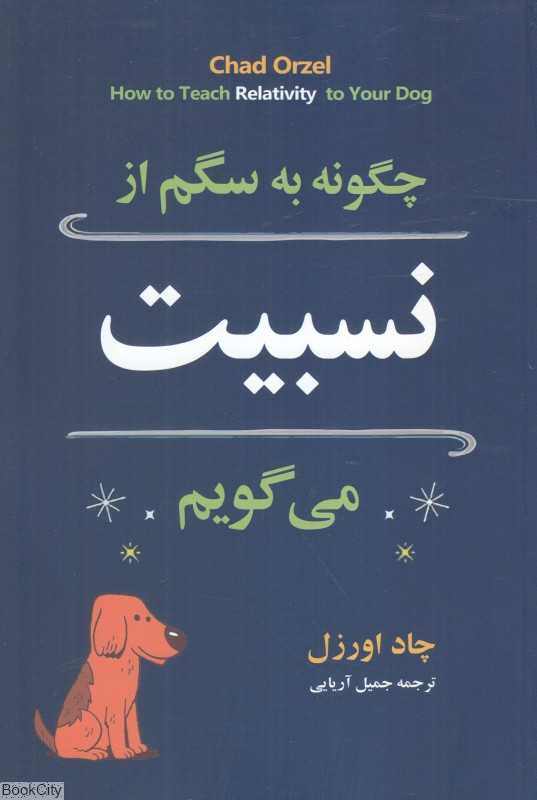 چگونه به سگم از نسبیت می‌گویم