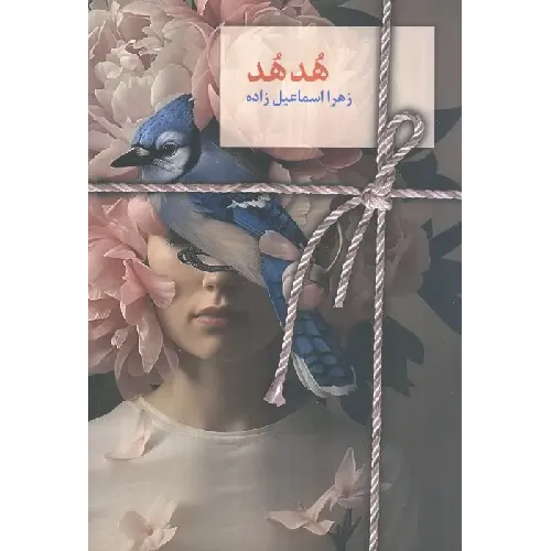 هدهد