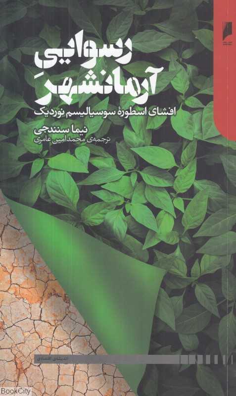 رسوایی آرمان‌شهر (افشای اسطوره سوسیالیسم نوردیک)