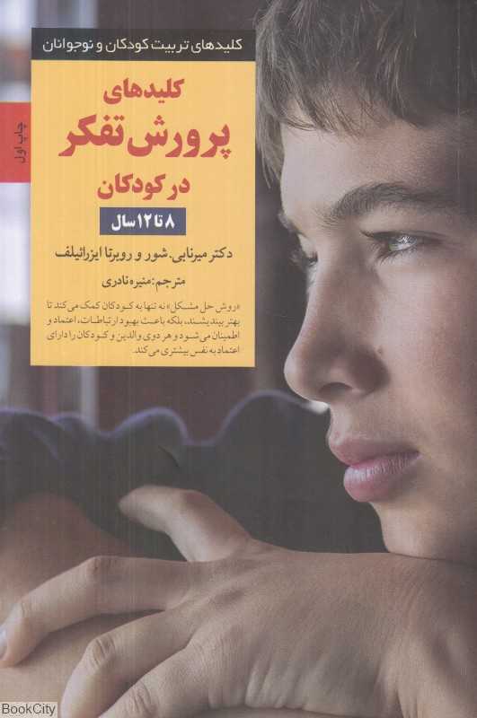 کلیدهای پرورش تفکر در کودکان 8 تا 12 سال