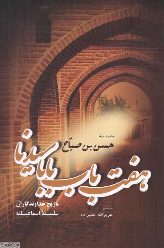 هفت باب بابا سیدنا (تاریخ خداوندگاران سلسله اسماعیلیه)