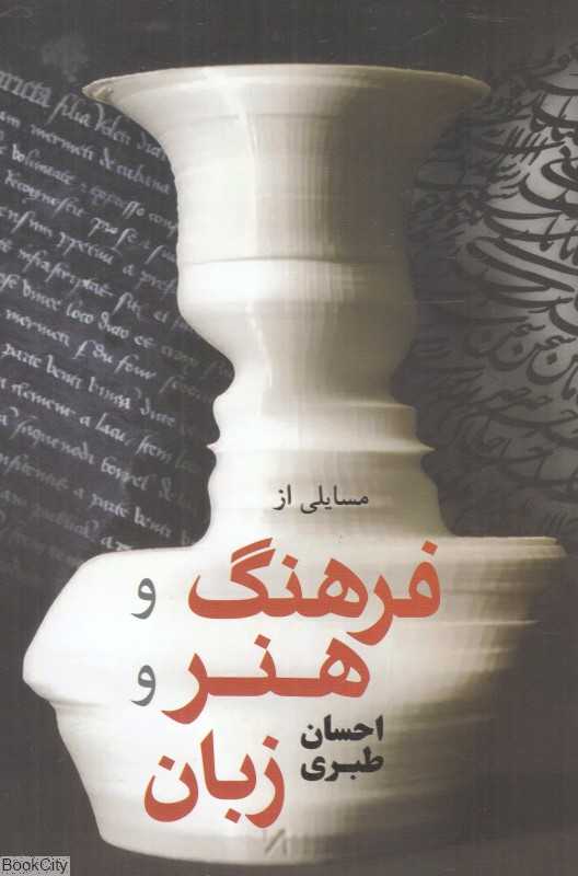 مسایلی از فرهنگ و هنر و زبان