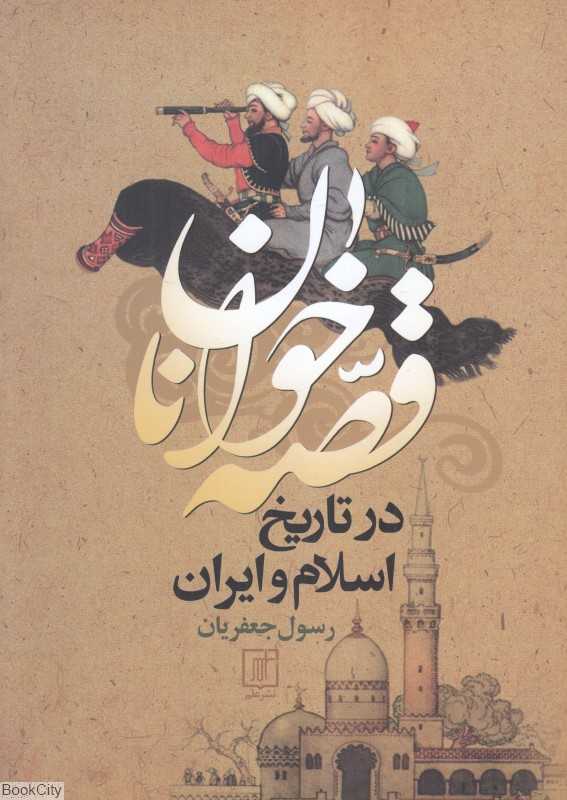 قصه‌خوانان در تاریخ اسلام و ایران