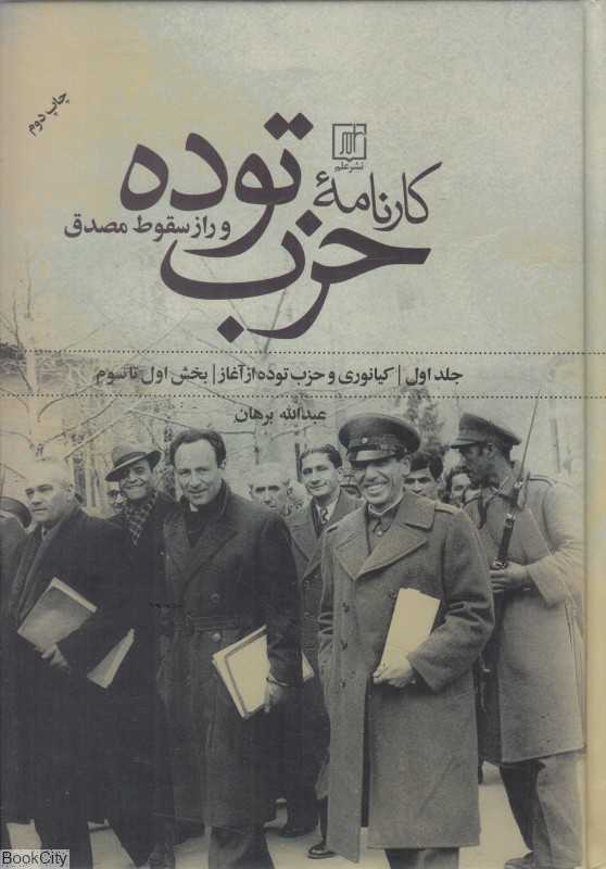 کارنامه حزب توده و راز سقوط مصدق 1 (2 جلدی) (کیانوری وحزب توده از آغاز) (بخش اول تا سوم)