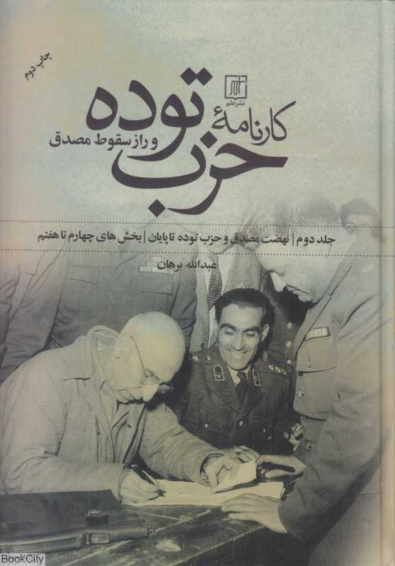 کارنامه حزب توده و راز سقوط مصدق 2 (2 جلدی) (نهضت مصدق و حزب توده تا پایان) (بخش‌های چهارم تا هفتم)