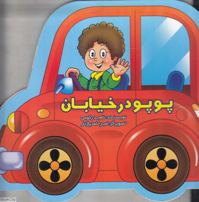 پوپو در خیابان (تصویرگر امیرحامد پاژتار)