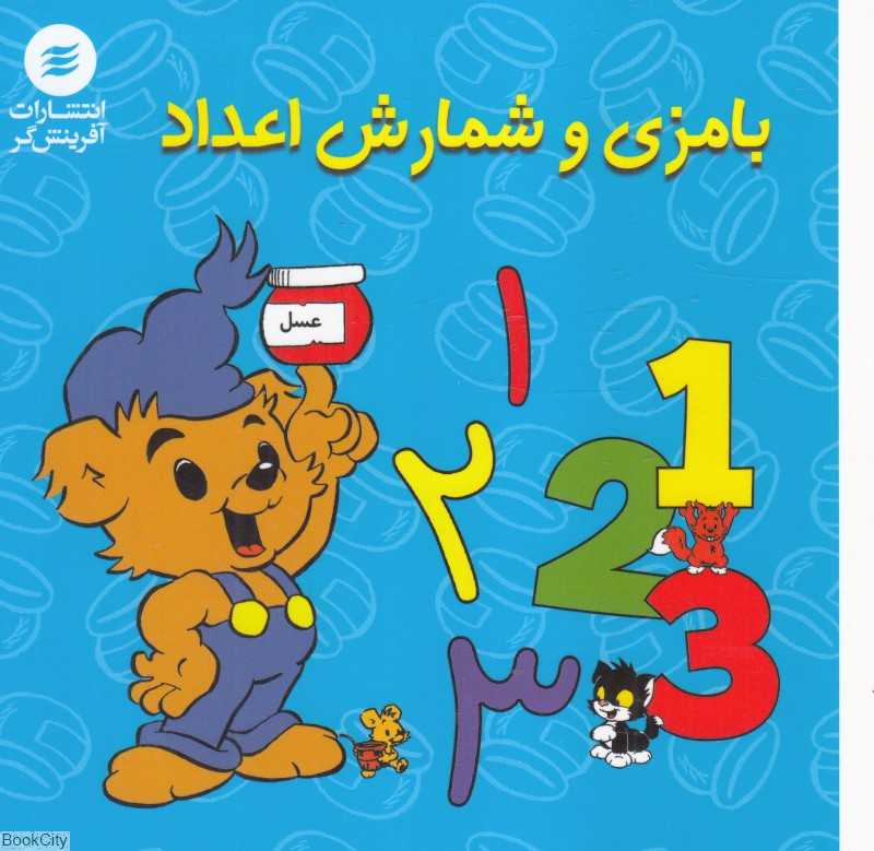 بامزی و شمارش اعداد