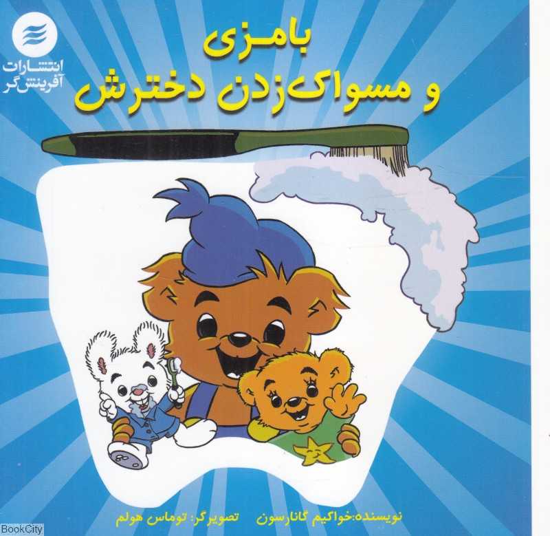بامزی و مسواک زدن دخترش (تصویرگر توماس هولم)