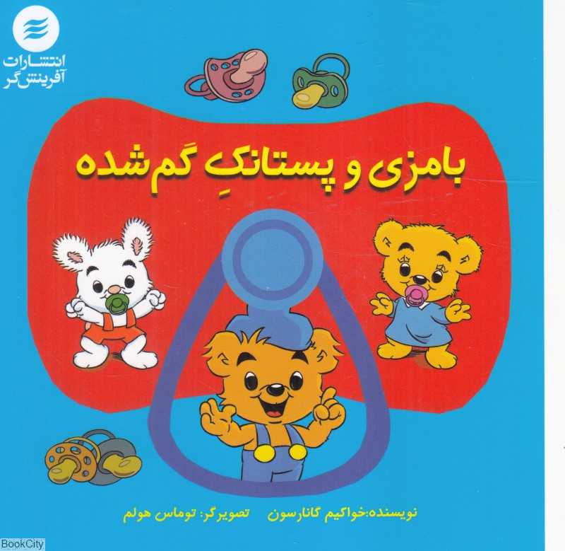 بامزی و پستانک گم‌شده (تصویرگر توماس هولم)