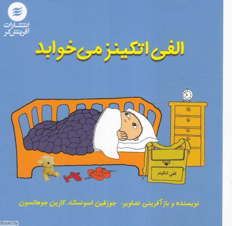 الفی اتکینز می‌خوابد