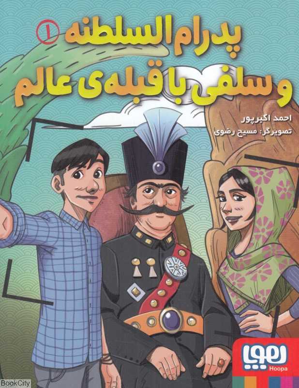 پدرام‌السلطنه و سلفی با قبله عالم (تصویرگر مسیح رضوی)