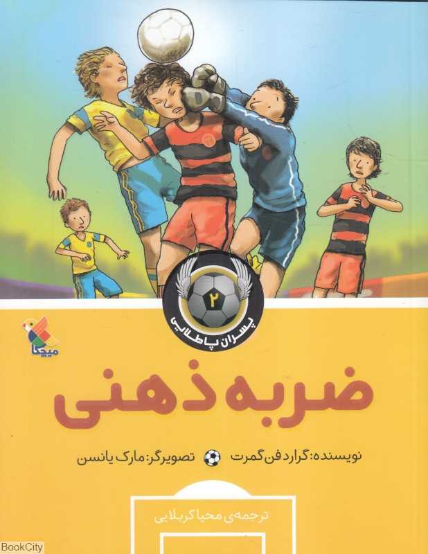 ضربه ذهنی (پسران طلایی 2) (تصویرگر مارک یانسن)