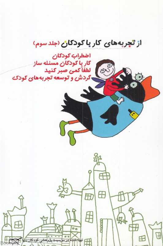 از تجربه های کار با کودکان 3