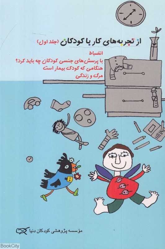 از تجربه های کار با کودکان 1