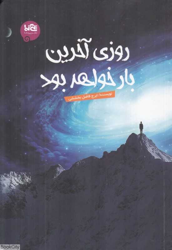 روزی آخرین بار خواهد بود