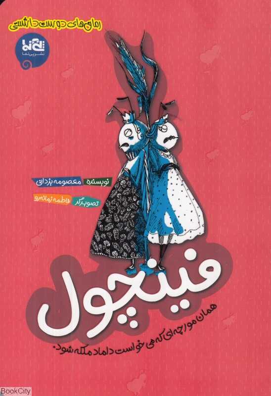 فینچول (همان مورچه‌ای که می‌خواست داماد ملکه شود) (تصویرگر فاطمه زمانه‌رو)