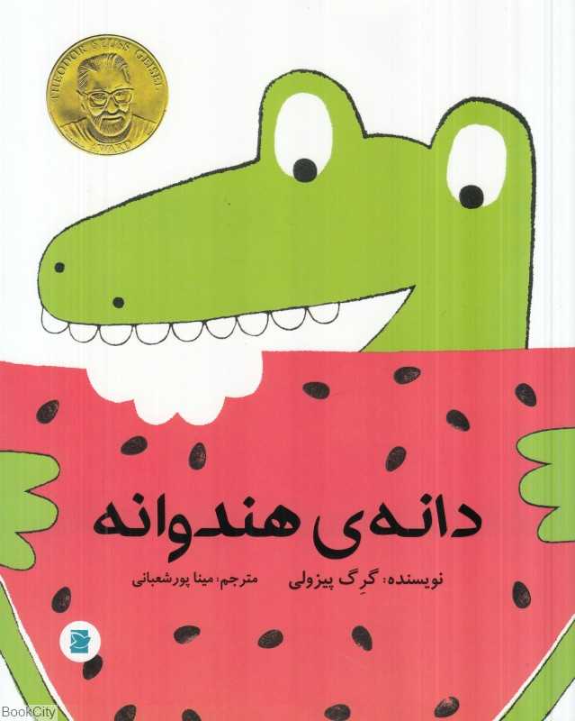 دانه هندوانه