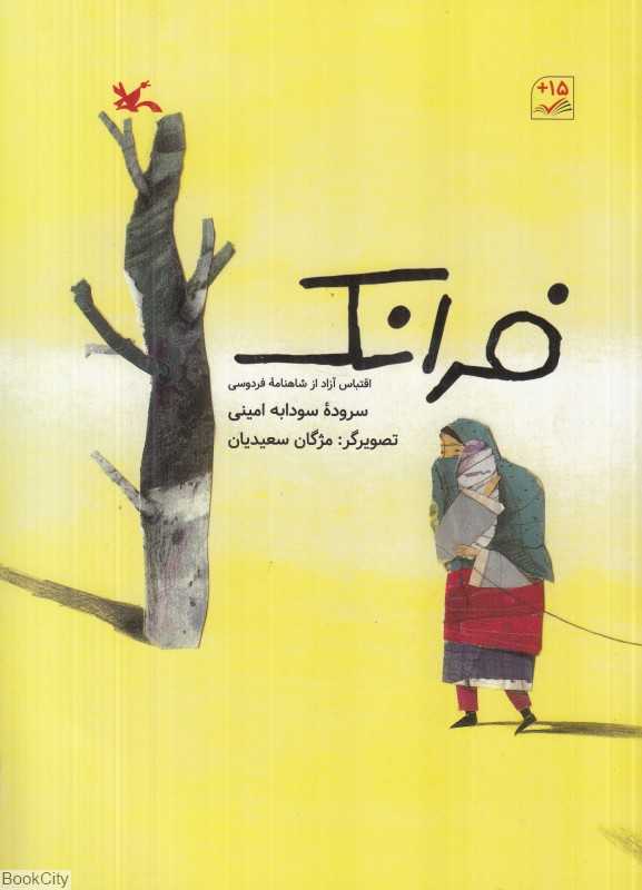 فرانک (اقتباس آزاد از شاهنامه فردوسی) (تصویرگر مژگان سعیدیان)