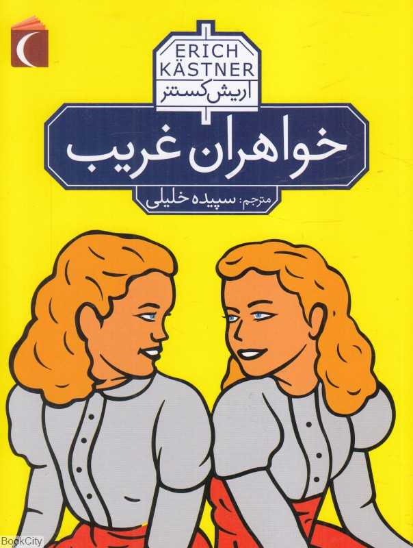 خواهران غریب