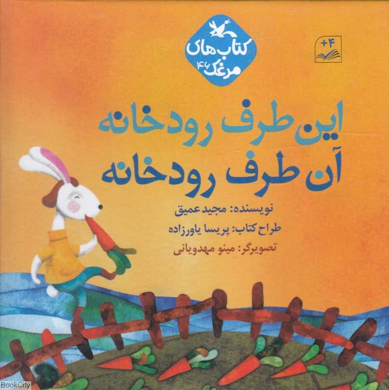 این طرف رودخانه آن طرف رودخانه (کتاب‌های مرغک 46) (تصویرگر مینو مهدویانی)
