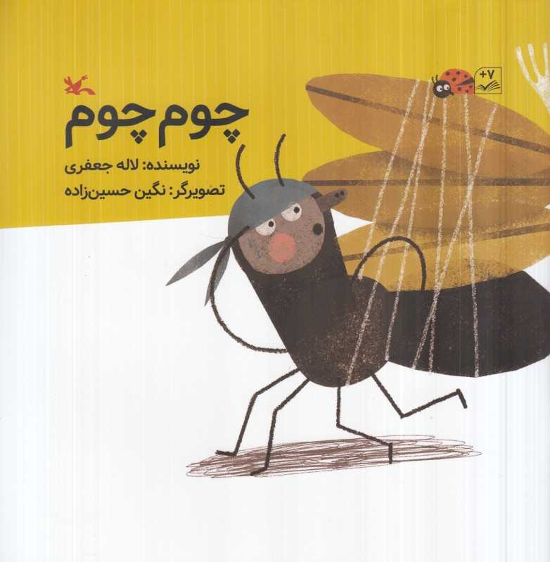 چوم‌چوم (تصویرگر نگین حسین‌زاده)