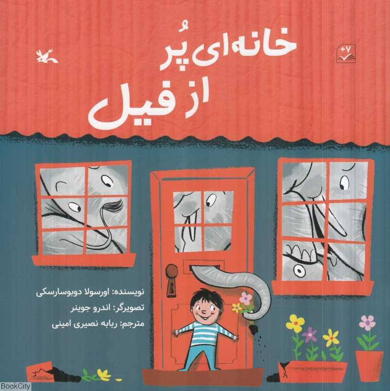 خانه‌ای پر از فیل (تصویرگر اندرو جوینز)