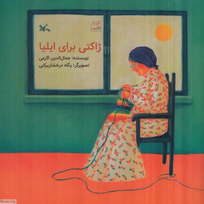 ژاکتی برای ایلیا (تصویرگر پگاه درخشان‌رکنی)