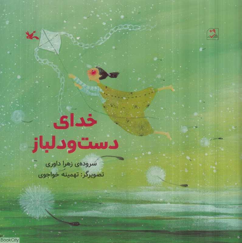 خدای دست و دلباز (تصویرگر تهمینه خواجوی) - 0