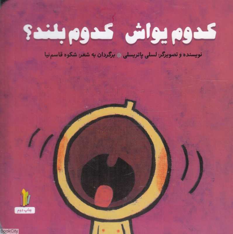 کدوم یواش کدوم بلند (گالینگور)
