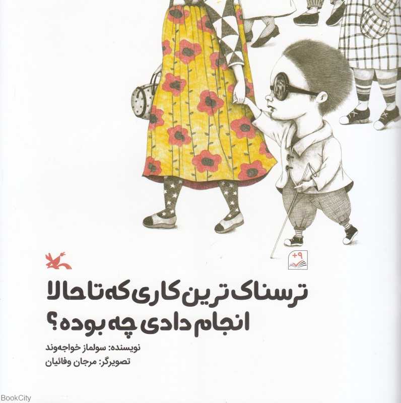ترسناک‌ترین کاری که تا حالا انجام دادی چه بوده (تصویرگر مرجان وفائیان)