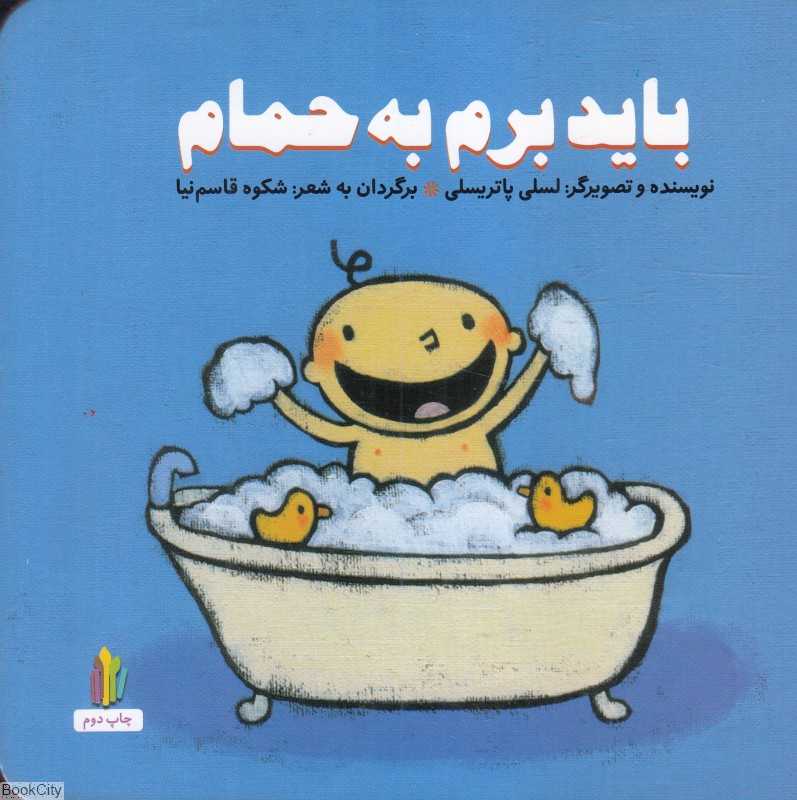 باید برم به حمام (گالینگور)