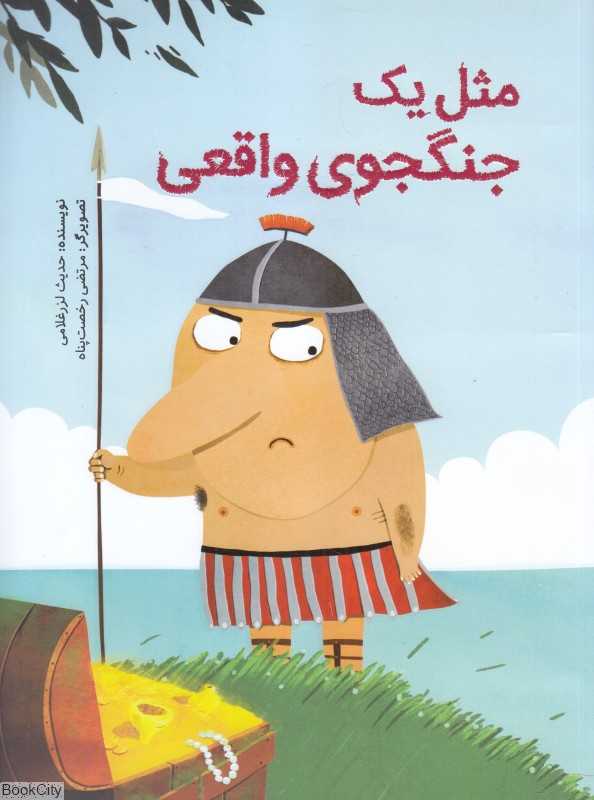 مثل یک جنگجوی واقعی (تصویرگر مرتضی رخصت‌پناه)