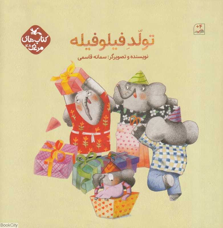 تولد فیلوفیله (مجموعه کتاب‌های مرغک 48)