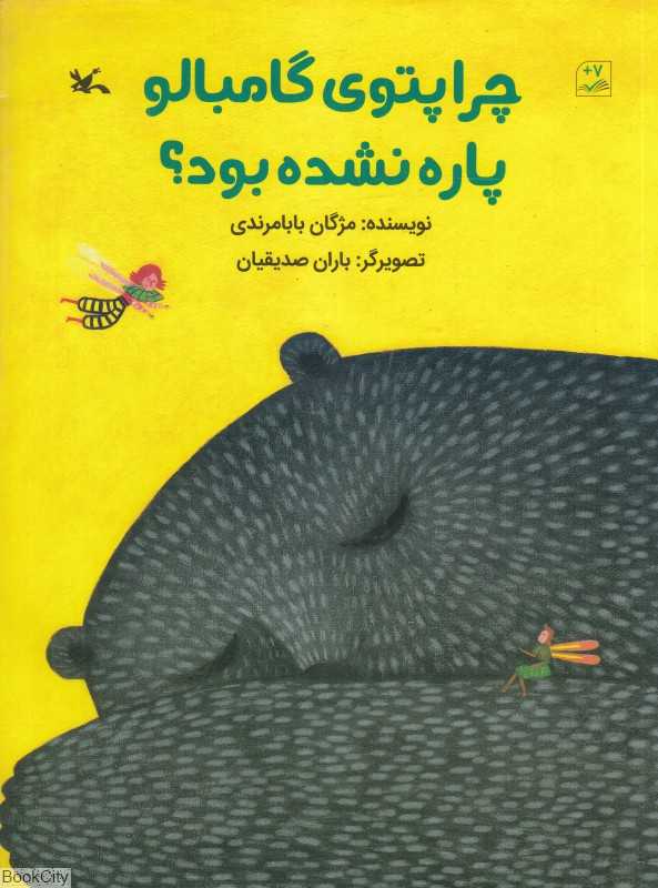 چرا پتوی گامبالو پاره نشده بود (تصویرگر باران صدیقیان)