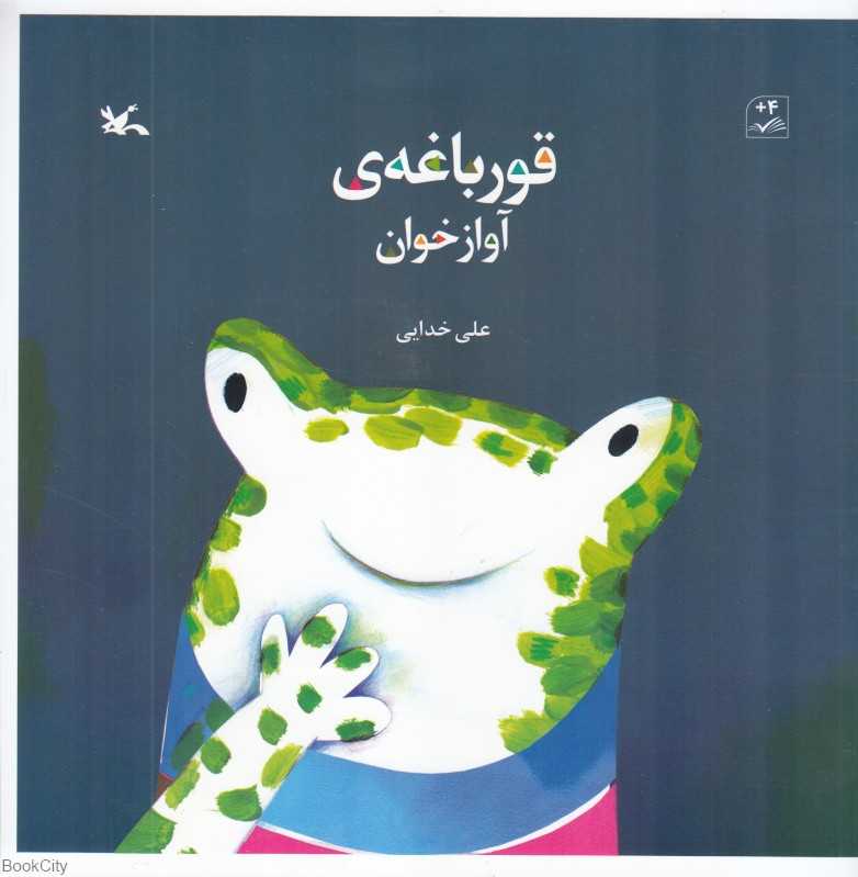 قورباغه آوازخوان