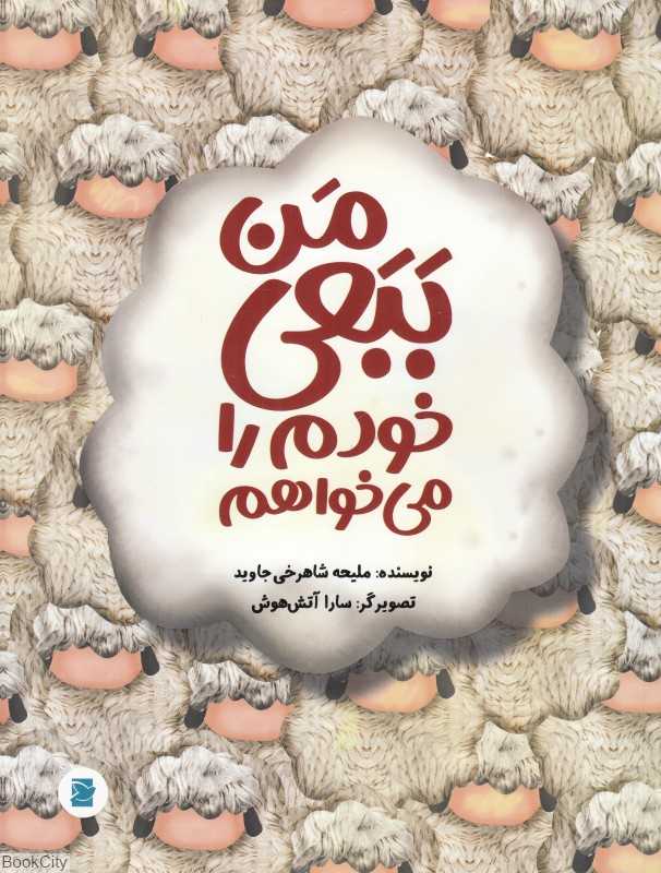 من ببعی خودم را می‌خواهم (سارا آتش‌هوش)