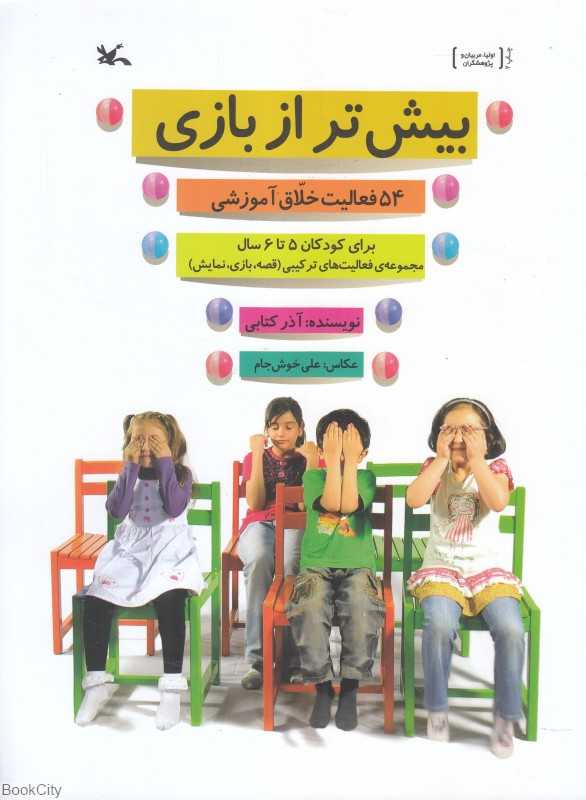 بیش‌تر از بازی (54 فعالیت خلاق آموزشی برای کودکان 5 تا 6 سال)