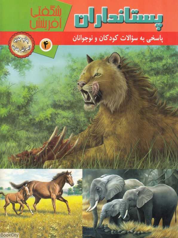 پستانداران (شگفتی آفرینش 4)