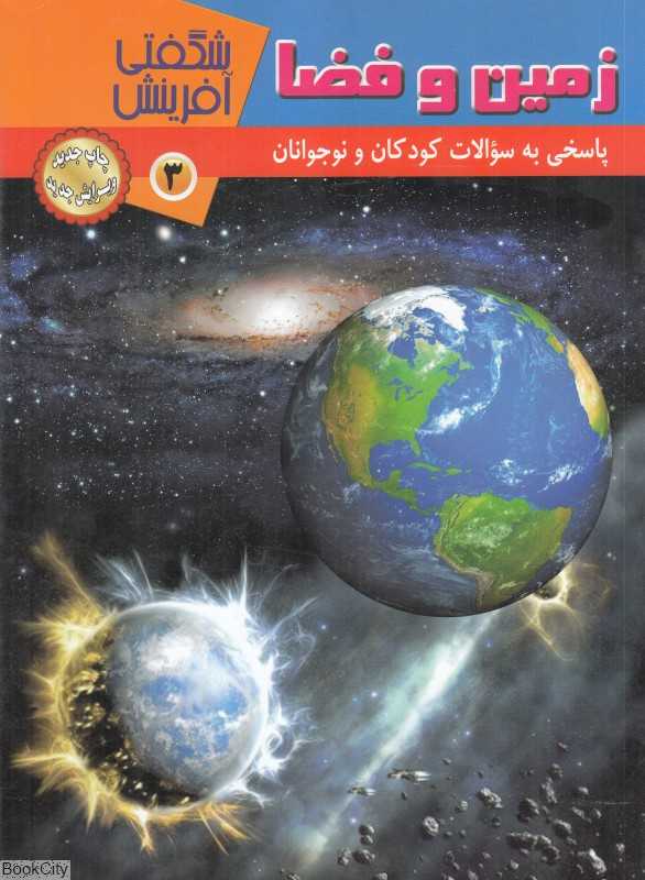زمین و فضا (شگفتی آفرینش 3)