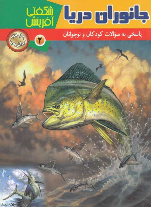 جانوران دریا (شگفتی آفرینش 2)