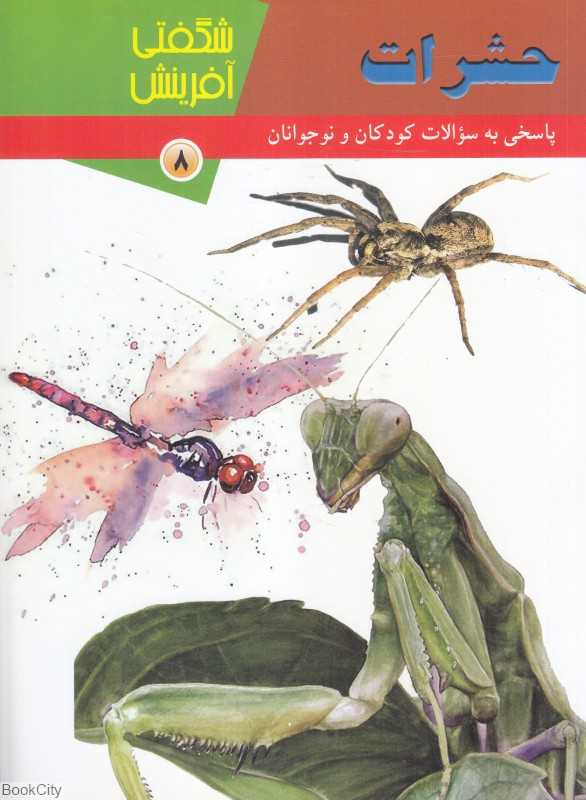 حشرات (شگفتی آفرینش 8)