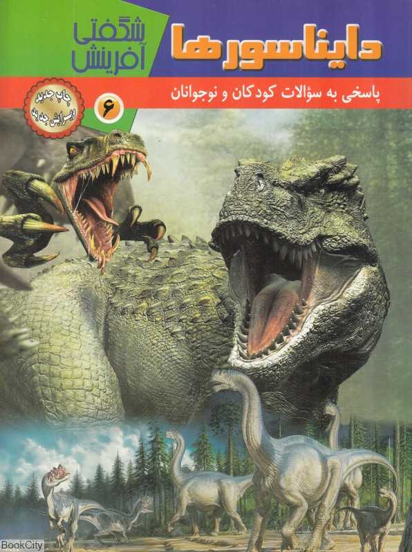 دایناسورها (شگفتی آفرینش 6)